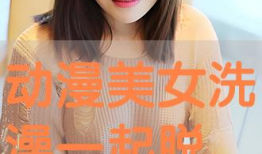 动漫美女脱内衣